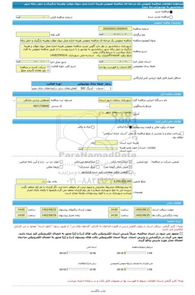 مناقصه، مناقصه عمومی یک مرحله ای مناقصه عمومی هزینه اجاره محل دپوی موقت وهزینه بارگیری و حمل زباله شهر سلمانشهر به نوشهر(مرحله دوم)