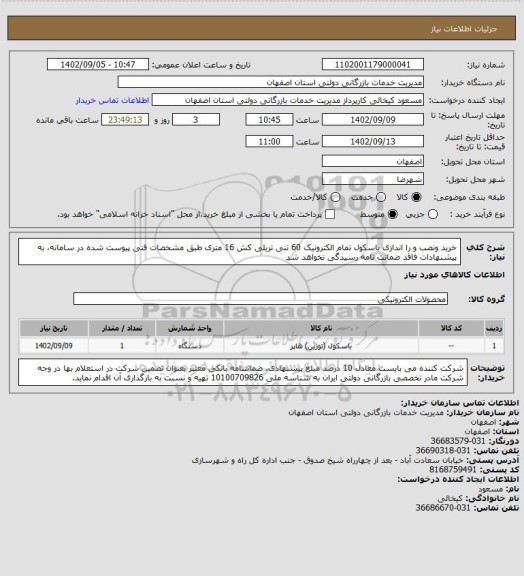 استعلام خرید ونصب و را اندازی باسکول تمام الکترونیک 60 تنی تریلی کش 16 متری طبق مشخصات فنی پیوست شده در سامانه،
به پیشنهادات فاقد ضمانت نامه رسیدگی نخواهد شد