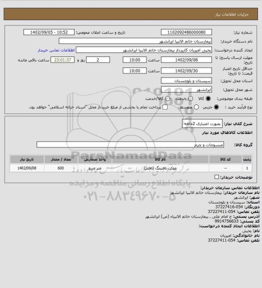 استعلام بصورت اعتباری 2ماهه