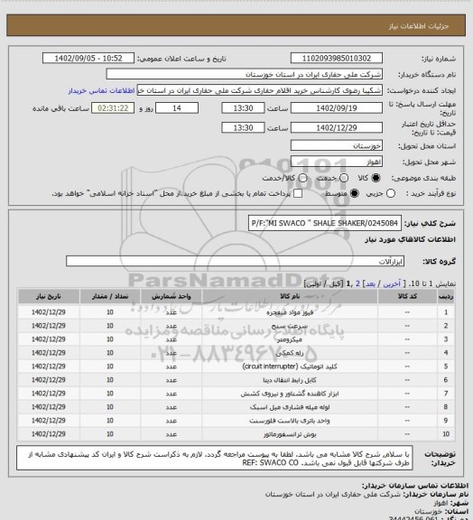 استعلام P/F:"MI SWACO " SHALE SHAKER/0245084