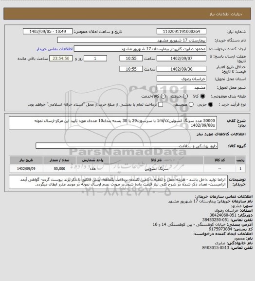 استعلام 50000 عدد سرنگ انسولین1ml/cc با سرسوزن29 یا 30 بسته بندی10 عددی مورد تایید این مرکز-ارسال نمونه تا1402/09/08
