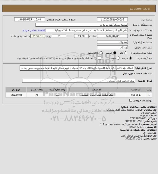 استعلام اجرای لوله کشی کولر گازی(اسپیلت)ویلاهای چادگان همراه با تهیه مصالح
کلیه اطلاعات به پیوست می باشد.