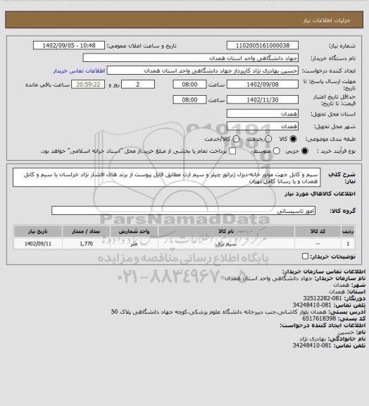 استعلام سیم و کابل جهت موتور خانه-دیزل ژنراتور چیلر و سیم ارت مطابق فایل پیوست
از برند های افشار نژاد خراسان یا سیم و کابل همدان و یا رسانا کامل تهران