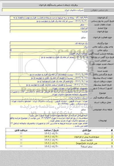 مزایده, تجدید مزایده عمومی یک مرحله ای فروش تعدادی از ماشین آلات و تجهیزات بلامصرف چاپخانه مجتمع دخانیات تهران