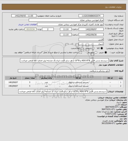 استعلام سیستم بستن قلبی ADO 8*6 و 8*10 از هر سایز 5عدد
 ایران کد مشابه لیبل اصالت کالا الزامی میباشد