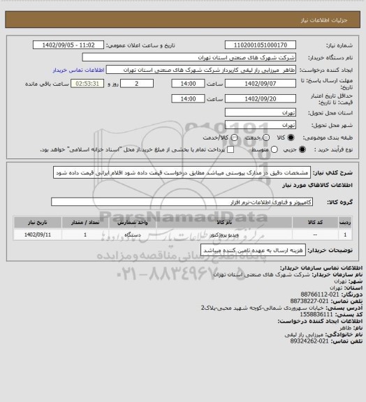 استعلام مشخصات دقیق در مدارک پیوستی میباشد مطابق درخواست قیمت داده شود اقلام ایرانی قیمت داده شود