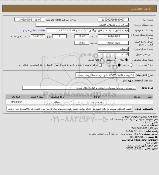 استعلام الکتروپمپ اتابلوک 22KW طبق فرم استعلام بهاء پیوست