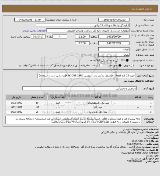 استعلام خرید 23 قلم قطعات مکانیکی یدکی ترمز سرویس ATC ONBOARD(براساس اسناد استعلام)