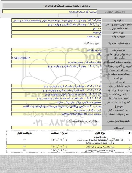 مناقصه, نصب ۳۰۰۰ عدد کنتور ورگلاتور در سطح شهرستان سوادکوه-تجدید مناقصه