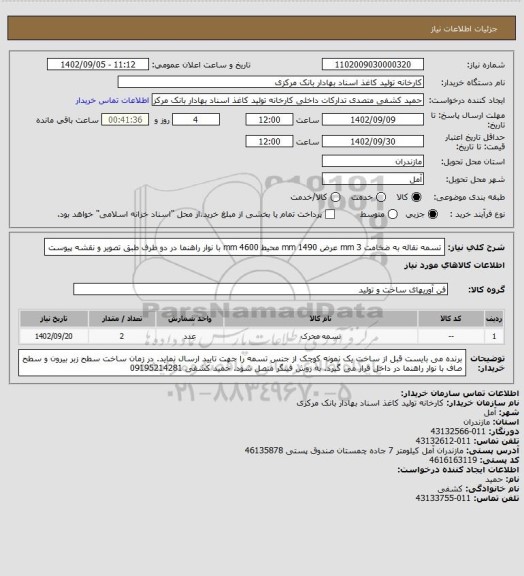 استعلام تسمه نقاله به ضخامت 3 mm عرض 1490 mm محیط 4600 mm با نوار راهنما در دو طرف طبق تصویر و نقشه پیوست