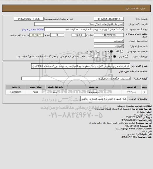 استعلام انجام شاخه زنی و هرس کامل درختان سطح شهر کامیاران در سایزهای بزرگ به تعداد 3000 اصل