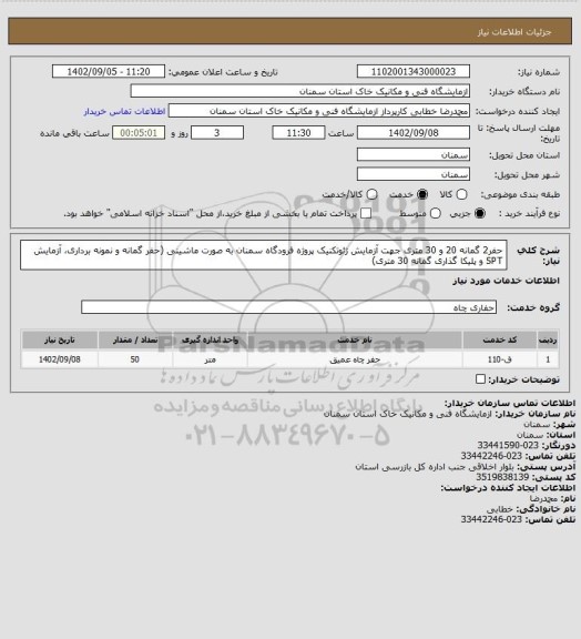 استعلام حفر2 گمانه 20 و 30 متری جهت آزمایش ژئوتکنیک پروژه فرودگاه سمنان به صورت ماشینی (حفر گمانه و نمونه برداری، آزمایش SPT و پلیکا گذاری گمانه 30 متری)