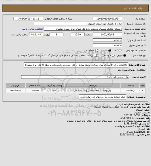 استعلام 235000 برگ 14 عددی لیبل خونگیری دقیقا مطابق با فایل پیوست و توضیحات مربوطه (2 فایل و 5 صفحه)