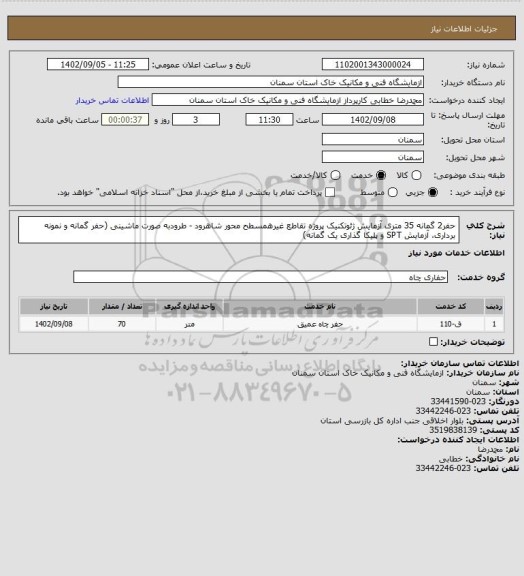 استعلام حفر2 گمانه 35 متری آزمایش ژئوتکنیک پروژه تقاطع غیرهمسطح محور شاهرود - طرودبه صورت ماشینی (حفر گمانه و نمونه برداری، آزمایش SPT و پلیکا گذاری یک گمانه)