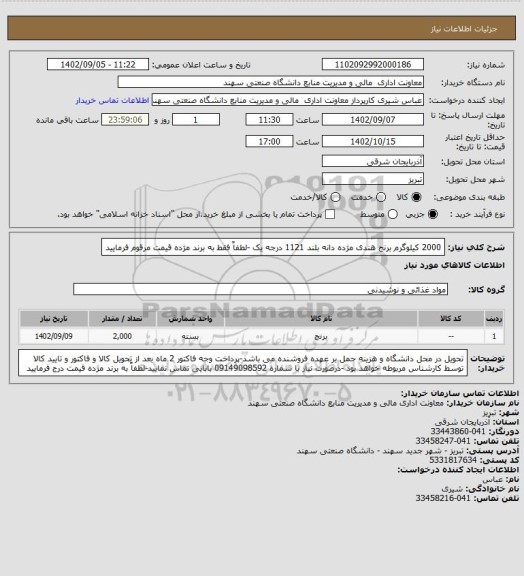 استعلام 2000 کیلوگرم برنج هندی مژده دانه بلند 1121 درجه یک -لطفاٌ فقط به برند مژده قیمت مرقوم فرمایید