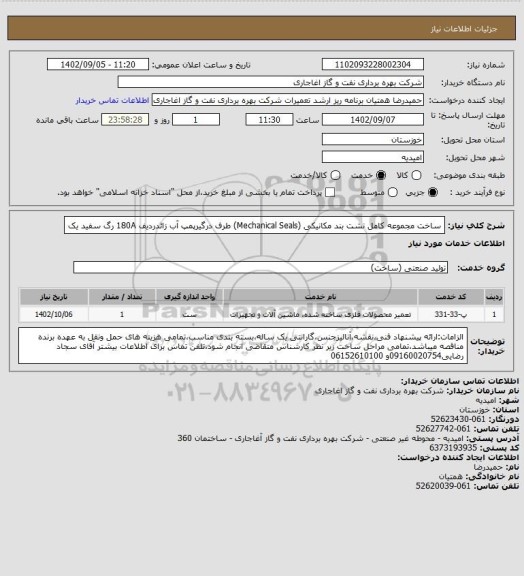 استعلام ساخت مجموعه کامل نشت بند مکانیکی (Mechanical Seals) طرف درگیرپمپ آب زائدردیف 180A رگ سفید یک
