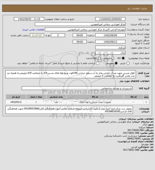 استعلام کوئل مسی جهت مبدل حرارتی،بخار به آب،سطح حرارتی 194فوت مربع،لوله های مسی3/4 به ضخامت 0/9 میلیمتر،به همراه دو عدد واشر گلینگریت به ضخامت 4 میلیمتر