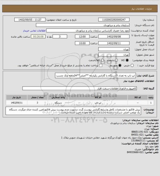 استعلام لپ تاپ به تعداد 3دستگاه با گارانتی یکپارچه **اصلی**24ماهه وتک چسب