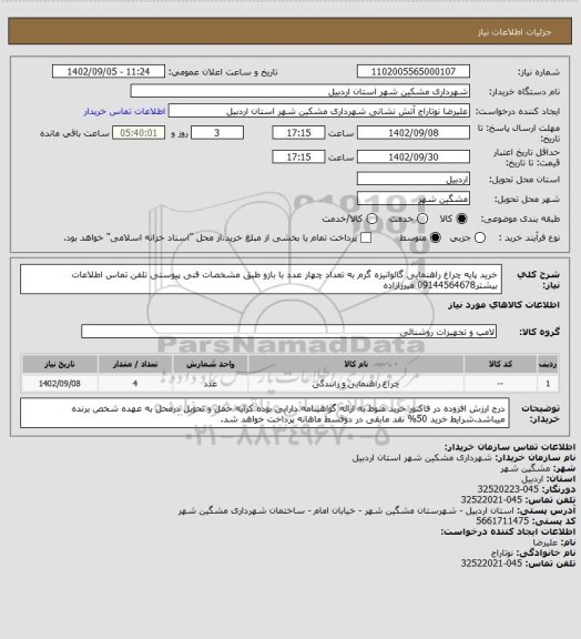 استعلام خرید پایه چراغ راهنمایی گالوانیزه گرم به تعداد چهار عدد با بازو طبق مشخصات فنی پیوستی تلفن تماس اطلاعات بیشتر09144564678 میرزازاده