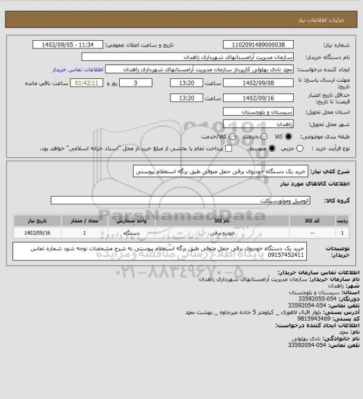 استعلام خرید یک دستگاه خودروی برقی حمل متوفی طبق برگه استعلام پیوستی