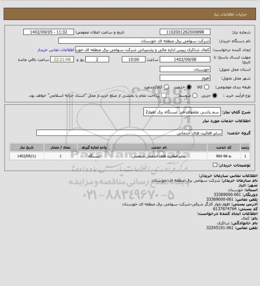 استعلام سم پاشی علفهای هرز ایستگاه برق اهواز2