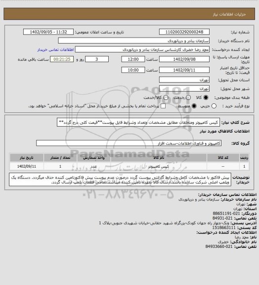 استعلام کیس کامپیوتر ومتعلقات مطابق مشخصات وتعداد وشرایط فایل پیوست**قیمت کلی درج گردد**