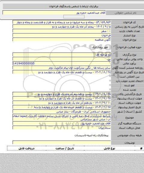 مناقصه, شرایط شرکت در مناق صه تامین و اجرای سی ستم حفاظت کاتدیک خطوط انتقال آب ا صلی شهر بندرعباس