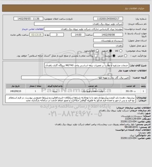 استعلام خدمات مشاوره و نظارت بر تعمیرات نیمه اساسی واحد MGT40 نیروگاه گازی زاهدان