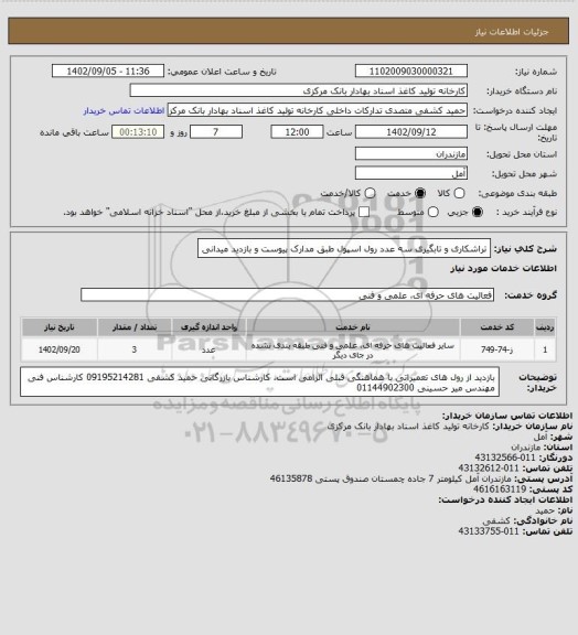استعلام تراشکاری و تابگیری سه عدد رول اسپول طبق مدارک پیوست و بازدید میدانی