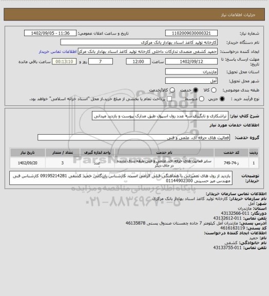 استعلام  تراشکاری و تابگیری سه عدد رول اسپول طبق مدارک پیوست و بازدید میدانی