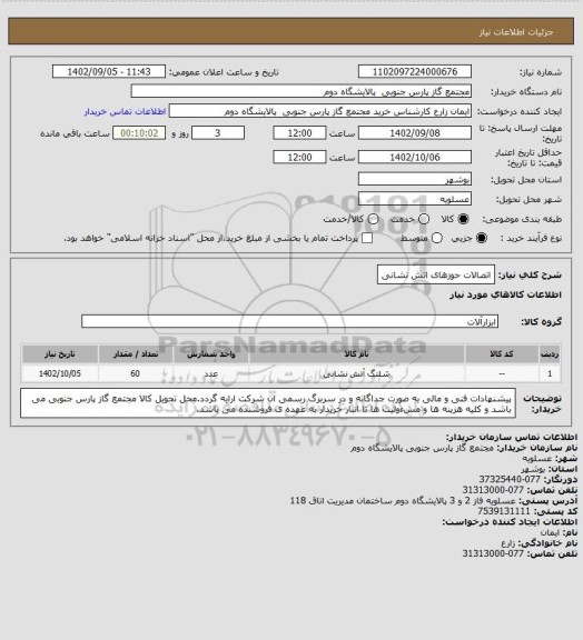 استعلام اتصالات حوزهای اتش نشانی