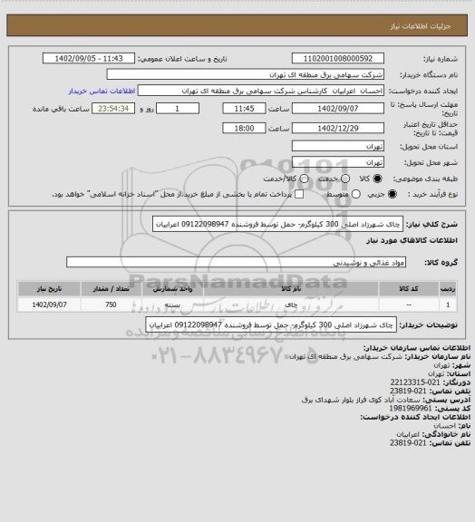 استعلام چای شهرزاد اصلی 300 کیلوگرم- حمل توسط فروشنده 09122098947 اعرابیان