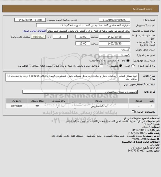 استعلام تهیه مصالح اساس، بارگیری، حمل و باراندازی در محل مصرف، پخَش، تسطیح و کوبیدن با تراکم 95 تا 100 درصد به ضخامت 15 سانتی متر