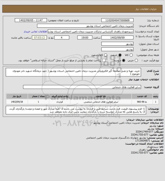 استعلام خرید، تهیه و نصی صاعقه گیر الکترونیکی مدیریت درمان تامین اجتماعی استان بوشهر ( جهد درمانگاه شهید نادر مهدوی خورموج )