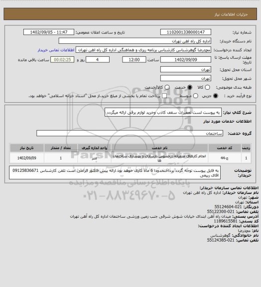 استعلام به پیوست لست تعمیرات سقف کاذب وخرید لوازم برقی ارائه میگردد