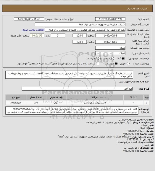 استعلام لیست شماره 18 مکانیک طبق لیست پیوست دارای شش آیتم می باشد،تعداد4شاخه،411عدد،1بسته،نحوه و زمان پرداخت مالی دوماه