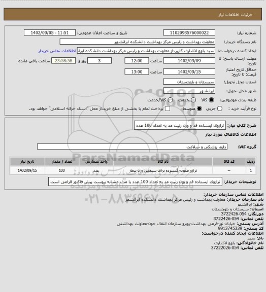 استعلام ترازوی ایستاده قد و وزن زنیت مد به تعداد 100 عدد