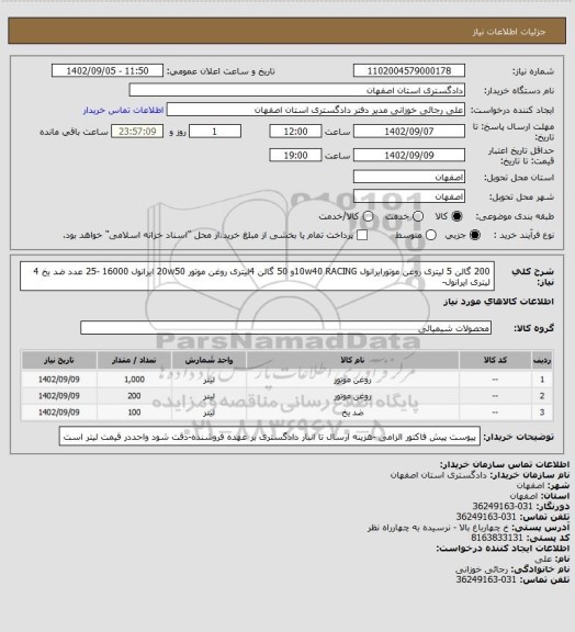 استعلام 200 گالن 5 لیتری روغن موتورایرانول 10w40 RACINGو 50 گالن 4لیتری روغن موتور 20w50 ایرانول 16000 -25 عدد ضد یخ 4 لیتری ایرانول-