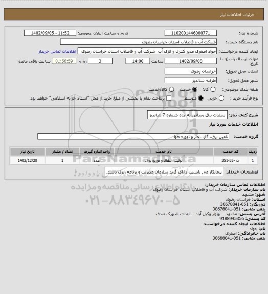 استعلام عملیات برق رسانی به چاه شماره 7 شاندیز