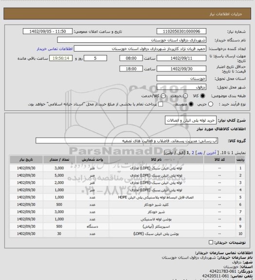 استعلام خرید لوله پلی اتیلن و اتصالات