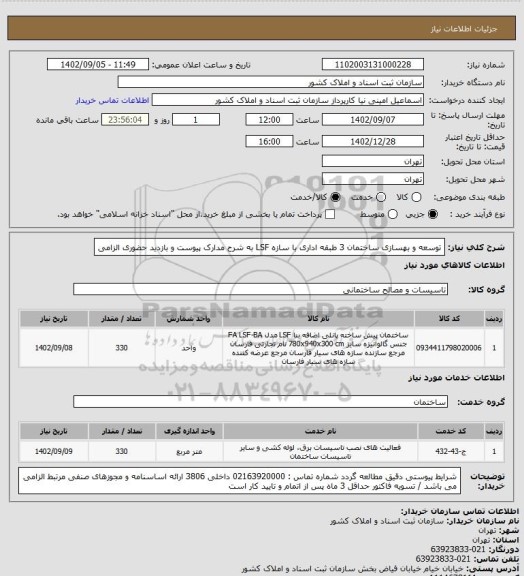 استعلام توسعه و بهسازی ساختمان 3 طبقه اداری با سازه LSF
به شرح مدارک پیوست و بازدید حضوری الزامی