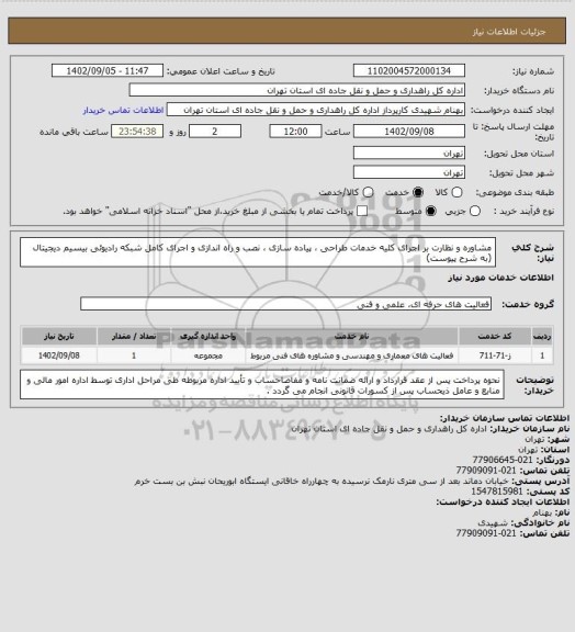 استعلام مشاوره و نظارت بر اجرای کلیه خدمات طراحی ، پیاده سازی ، نصب و راه اندازی و اجرای کامل شبکه رادیوئی بیسیم دیجیتال (به شرح پیوست)