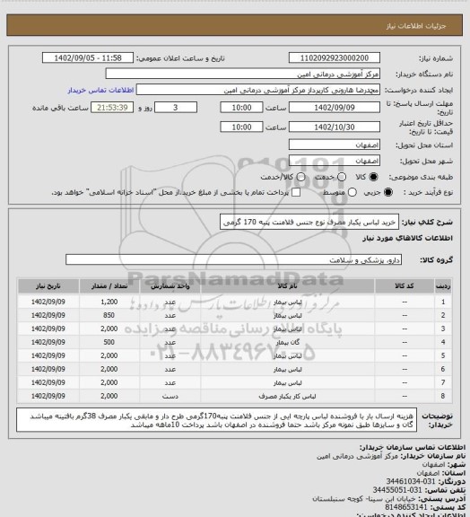 استعلام خرید لباس یکبار مصرف نوع جنس فلامنت پنبه 170 گرمی