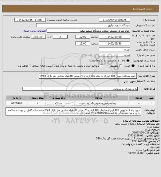 استعلام خرید یخچال دارویی 480 لیتری به ابعاد 185 ارتفاع 75 عرض 80 طول سانتی متر دارای imed