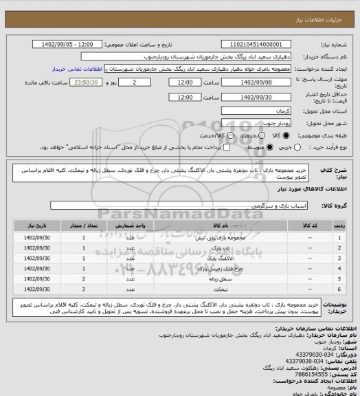 استعلام خرید مجموعه بازی . تاب دونفره پشتی دار. الاکلنگ پشتی دار. چرخ و فلک نوردی. سطل زباله و نیمکت. کلیه اقلام براساس تصویر پیوست