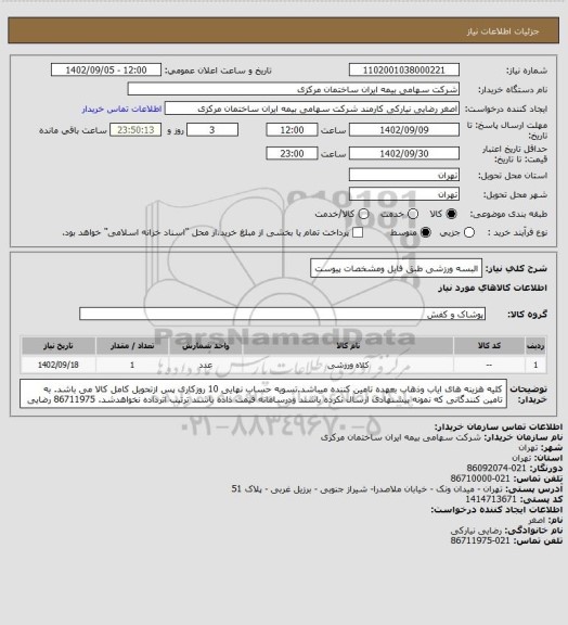 استعلام البسه ورزشی طبق فایل ومشخصات پیوست