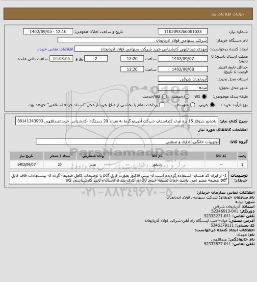 استعلام رادیاتور شوفاژ 15 پره مدل کلداستاپ شرکت آذرپرتو گرما
به تعداد 20 دستگاه -کارشناس خرید:عبداللهی 09141243903