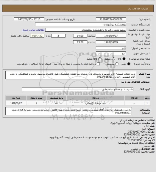 استعلام درب اتومات شیشه ای و تخریب و بازسازی لابی ورودی ساختمان پژوهشگاه طبق فایلهای پیوست، بازدید و هماهنگی با جناب آقای مهندس رحمانی 09127888521