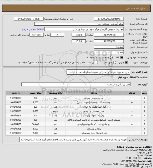 استعلام خرید تجهیزات پزشکی مصرفی سوزن اسپاینال چسب نازال....