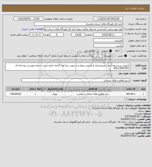 استعلام لایروبی و پیستون زنی و ویدیو متری و آزمایش پمپاژ و در صورت نیاز لوله گذاری انجام شود. شماره مهندس رودخانه ای 09113932763